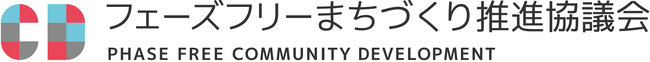 【開催告知】「フェーズフリーまちづくり推進協議会」が2026年9月25日に設立！