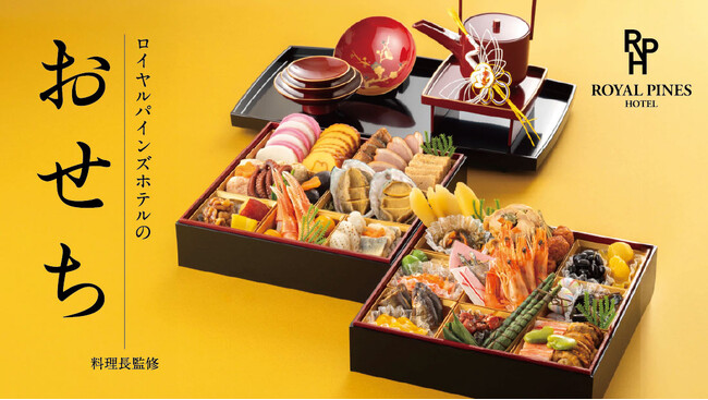 【ロイヤルパインズホテル浦和】料理長監修2027年おせち「和一段重」「和二段重」「洋風オードブル二段重」の3種を数量限定で販売！10月1日(木)よりご予約開始いたします。