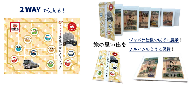 「山口周遊鉄道旅 御乗印」&「御乗印コレクトブック」2026年10月1日(木)より発売