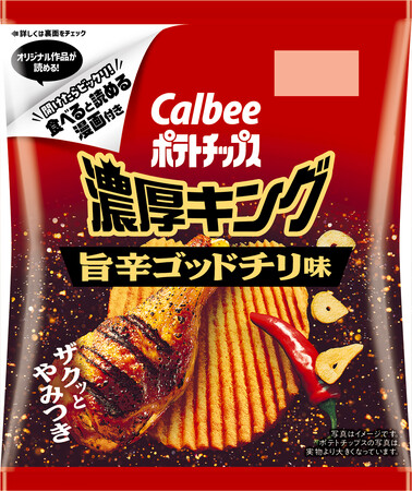 厚切り食感と濃厚で背徳感がクセになる味わい開けたらビックリ！食べると読める漫画付き『ポテトチップス濃厚キング 旨辛ゴッドチリ味/バーベキュー味』