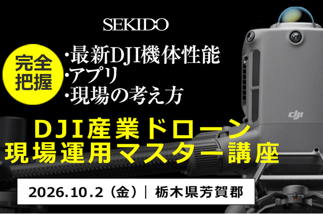 DJI Matrice 400／Matrice 4シリーズの機体性能・自動飛行を実機デモで紹介。産業用ドローン無料講座を10月2日（金）に栃木で開催