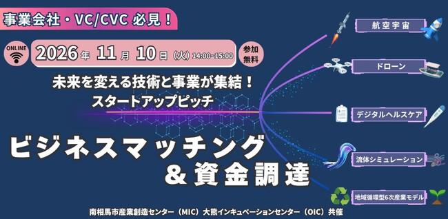 【11/10開催】福島県イノベ地域の有望スタートアップが、ビジネスマッチングと資金調達を目指し登壇するオンラインピッチイベントを開催