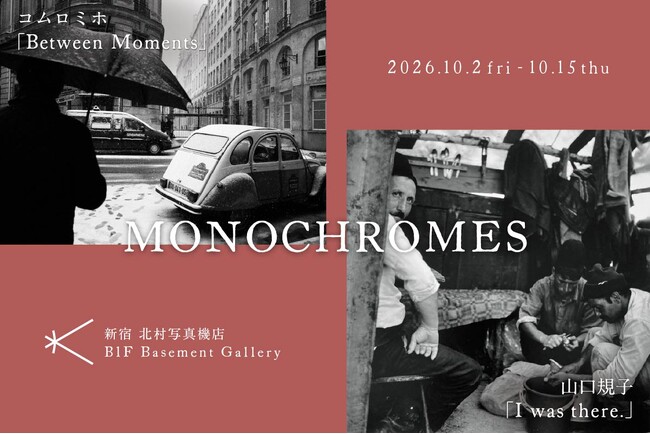 東欧とパリ、2人の写真家がモノクロで巡った「『MONOCHROMES』山口規子 I was there. × コムロミホ Between Moments 合同写真展」を開催