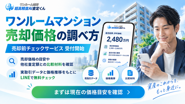 ワンルームマンションの売却価格の調べ方は？「ワンルーム売却 超高精度AI査定くん」が売却価格の目安や他社査定額との比較材料を確認できる「売却前チェックサービス」の受付を開始