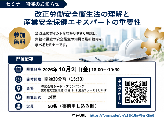 【10/2開催・参加費無料】公益財団法人大原記念労働科学研究所、「改正労働安全衛生法の理解と産業安全保健エキスパートの重要性」に関するセミナーを開催