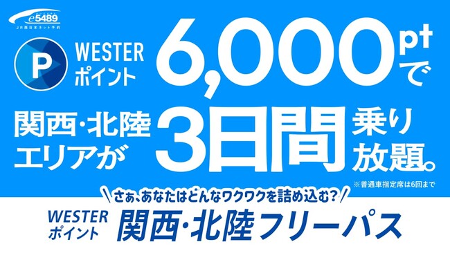 WESTERポイント関西・北陸フリーパスを発売します!