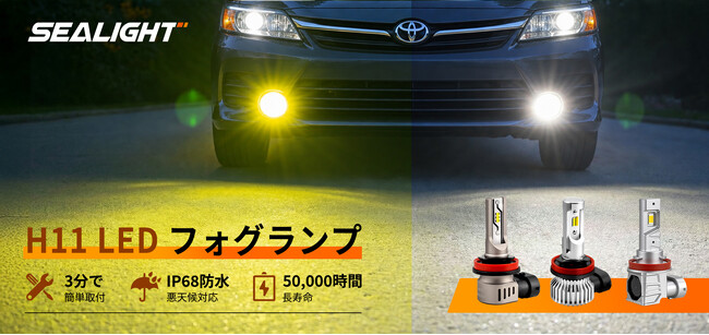 SEALIGHT、H11対応LEDフォグランプ「F5・LF3・SFV1」の3モデルを日本市場で展開