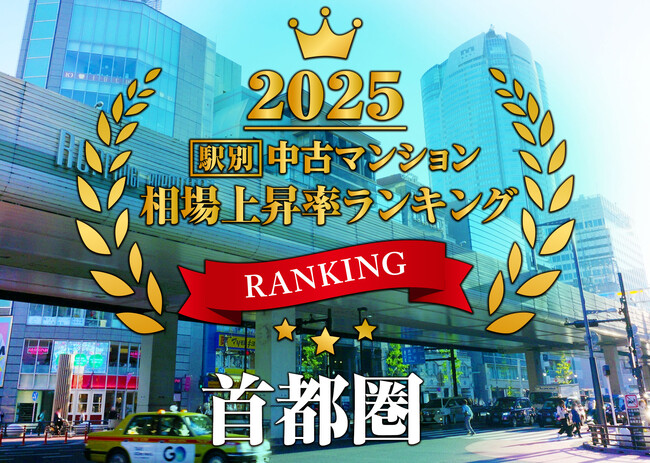 首都圏・駅別中古マンション相場上昇率ランキングを発表！トップは1年で2倍超に急騰（2025年実績）