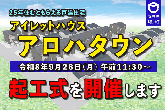 《茨城県境町》令和8年9月28日（月） PFI住宅 『アイレットハウス　アロハタウン』の起工式を開催します！