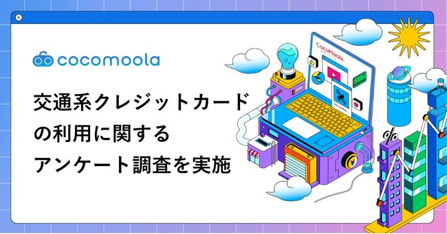 【交通系クレジットカード実態調査2026】人気No.1はビューカードスタンダード、選ばれる理由とは？
