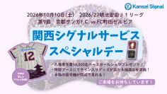10月10日、京都サンガF.C. vs FC町田ゼルビア戦にて『関西シグナルサービススペシャルデー』を開催　サンガF.C.とともに、地域社会と未来をつなぐ-サッカーを通じた地域貢献への取り組み-