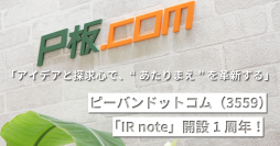 ピーバンドットコム、公式「IR note」開設1周年を迎え、IR発信を強化