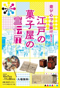虎屋文庫資料展「遊び心で仕掛ける！　江戸の菓子屋の宣伝展」を、虎屋 赤坂ギャラリー にて開催