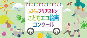 第24回ブリヂストンこどもエコ絵画コンクールを開催　テーマ：「みつけたよ！ しぜんの ふしぎ」