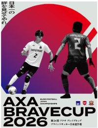 第24回 アクサ ブレイブカップ ブラインドサッカー日本選手権開催決定　～予選ラウンドは全国のチームが一会場に集結～
