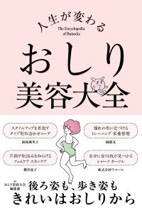 老け見えは顔だけじゃない！年齢が出る“おしり”の徹底ケア『人生が変わる おしり美容大全』10月7日（水）発売
