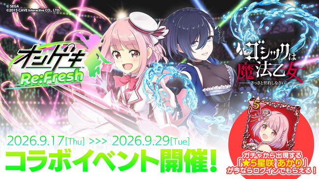 『オンゲキRe:Fresh』×『ゴシックは魔法乙女』本日9/17(木)よりコラボイベント開催！サイン色紙プレゼントキャンペーンも実施中！