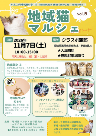 地域猫と人が共に暮らせる地域づくりを考えるイベント「地域猫マルシェ vol.5」をクラスポ蒲郡で11月7日（土）に開催します。