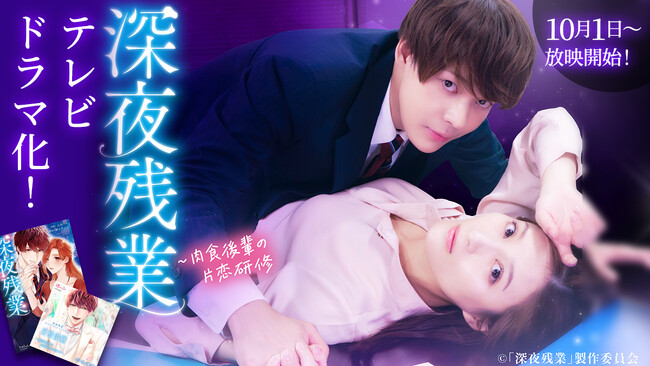 ボルテージのボイスドラマ原作コミック『深夜残業』が実写テレビドラマ化決定！織田奈那＆石川悠人W主演で10月1日（木）より放送開始！～ドラマ化を記念し、原作ボイスドラマ最新作も同日より配信決定～