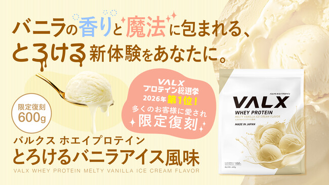 【2026年プロテイン総選挙 第1位】ファンの皆様と一緒に開発した「VALX ホエイプロテイン とろけるバニラアイス風味」が数量限定で復刻！