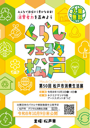 生活に役立つ情報満載！「第50回松戸市消費生活展～くらしフェスタ松戸～」を10月3日(土)・4日(日)に開催