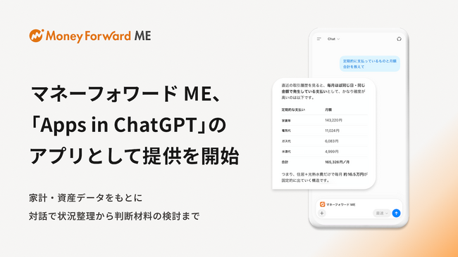 『マネーフォワード ME』、2026年9月17日(木)より「Apps in ChatGPT」で利用できるアプリの提供を開始