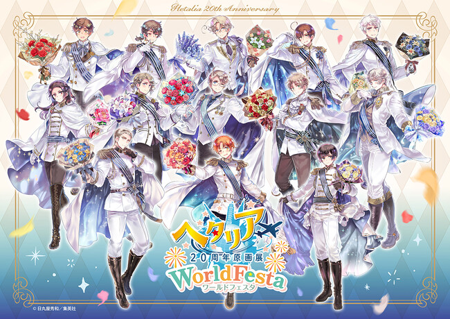 『ヘタリア20周年原画展 WorldFesta』待望のグッズ第3弾解禁！東京会場の全ラインナップが出揃う