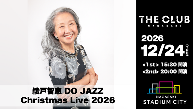 【スタジアムシティホテル長崎】 極上のジャズと名曲で彩るプレミアムなクリスマス ～12/24「綾戸智恵」＆ 12/26「斉藤由貴」の豪華コンサートが開催決定！～