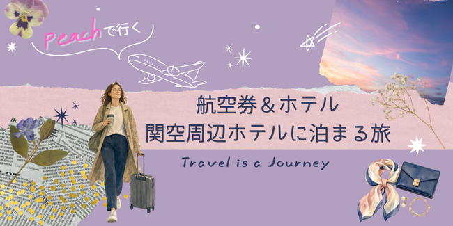 Peachで行く旅がもっと快適になるグットリがおすすめする【航空券＋ホテル】関西空港周辺ホテルに泊まる旅