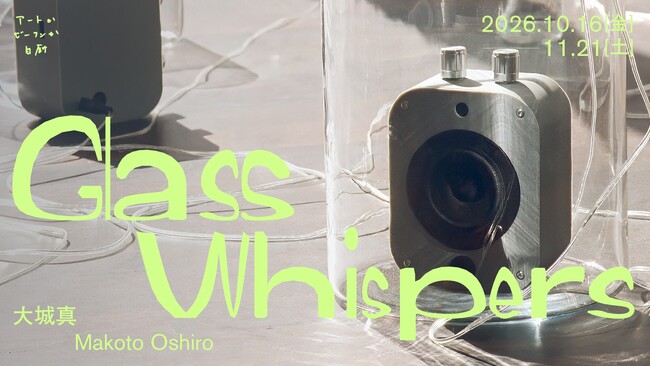 大城真の個展「Glass Whispers」が六本木のアートかビーフンか白厨にて10月16日(金)より開催。ガラス製共鳴器と録音・再生装置による新作インスタレーション作品を発表