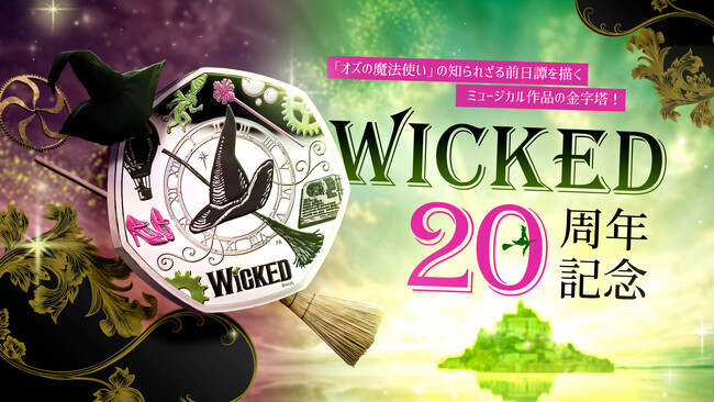 ウィキッド20周年記念50ペンスコイン発売!