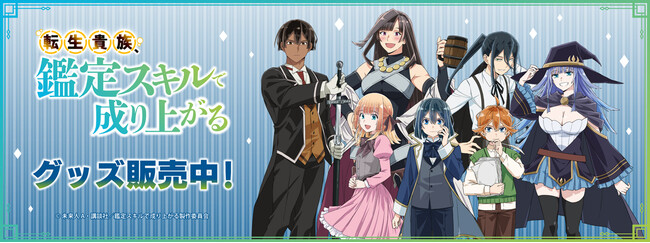 TVアニメ『転生貴族、鑑定スキルで成り上がる』より新商品が発売！