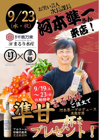 次長課長・河本準一さんが豊洲千客万来に登場！天然本鮪「まるり丼」×「準組」の甘酒が期間限定コラボ