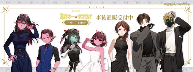 『銀河特急 ミルキー☆サブウェイ』POP UP SHOPの事後通販スタート！