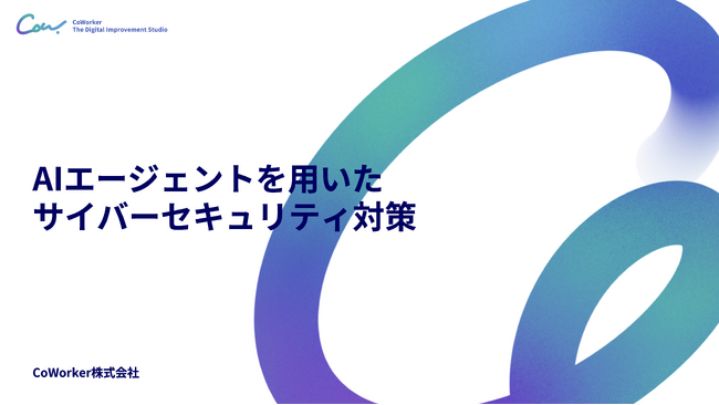 AIセキュリティのCoWorker、国内のICT基盤を担う加盟組織が集う「ICT-ISAC情報共有WGセミナー 2026」に登壇