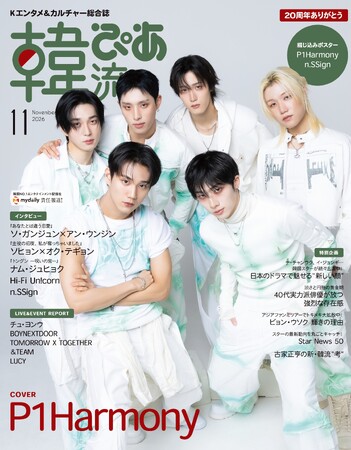 『韓流ぴあ』11月号(9月24日発売) P1Harmonyの初カバービジュアル公開