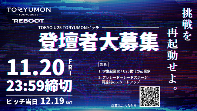 U25世代向けスタートアップの祭典『TORYUMON TOKYO 2026 REBOOT』ピッチ登壇者の募集を開始！