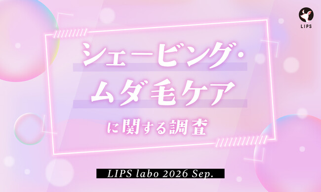 【LIPS labo】約半数が「肌への負担・かぶれ」に悩む！美容関心層1,780名に聞いた