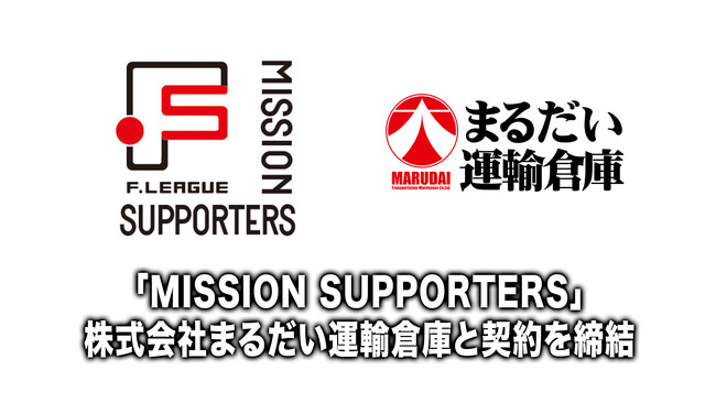 「MISSION SUPPORTERS」株式会社まるだい運輸倉庫様と契約を締結！【メットライフ生命Ｆリーグ2026-27】