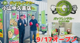 ガッツレンタカー小山中久喜店(栃木県)がOPEN! ガッツレンタカー小山中久喜店(栃木県)がOPEN!
