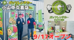 ガッツレンタカー小山中久喜店（栃木県）がOPEN！