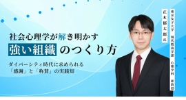 ダイバーシティを「増やす」だけでは組織は強くならない―社会心理学者・正木郁太郎准教授が語る、感謝と称賛の実践知