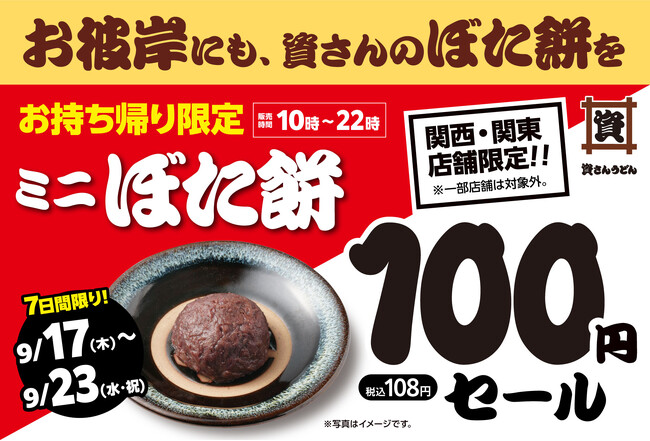 【秋のお彼岸にも、資さんのぼた餅を】9/17（木）～9/23（水・祝）、お持ち帰り「ミニぼた餅」100円（税込108円）セール開催！ ※関西・関東の店舗限定（※対象外店舗あり）