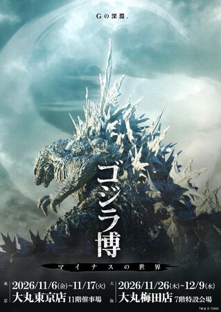 『ゴジラ-1.0』から最新作『ゴジラ-0.0』へ――「ゴジラ博 マイナスの世界」東京・大阪で2026年11月より開催決定！