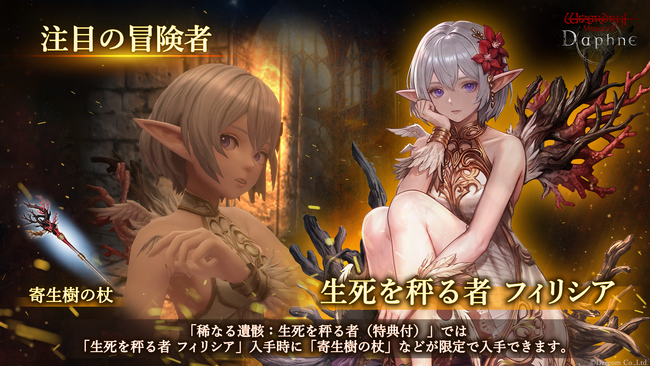 『Wizardry Variants Daphne』新たな冒険者「生死を秤る者 フィリシア」登場！新たな依頼の追加や特別な支給品など各種キャンペーン開催