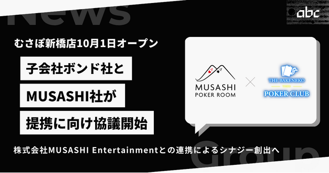 子会社ボンド、「むさぽ新橋店」を10月1日リニューアルオープン