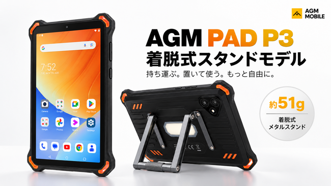 8.68インチタフネスタブレット「AGM PAD P3」に着脱式スタンドモデルが登場、9月17日発売