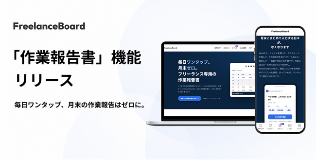 ITフリーランス向け案件プラットフォーム「フリーランスボード」が『作業報告書』機能をリリース