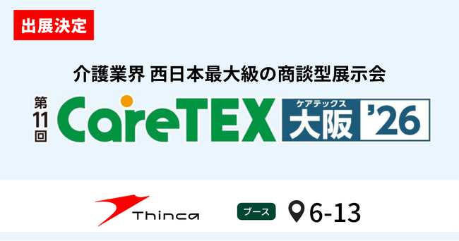 シンカ、西日本最大級の介護業界向け展示会「CareTEX大阪'26」に出展