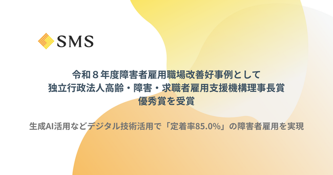 エス・エム・エス、令和８年度障害者雇用職場改善好事例として「独立行政法人高齢・障害・求職者雇用支援機構理事長賞 優秀賞」を受賞